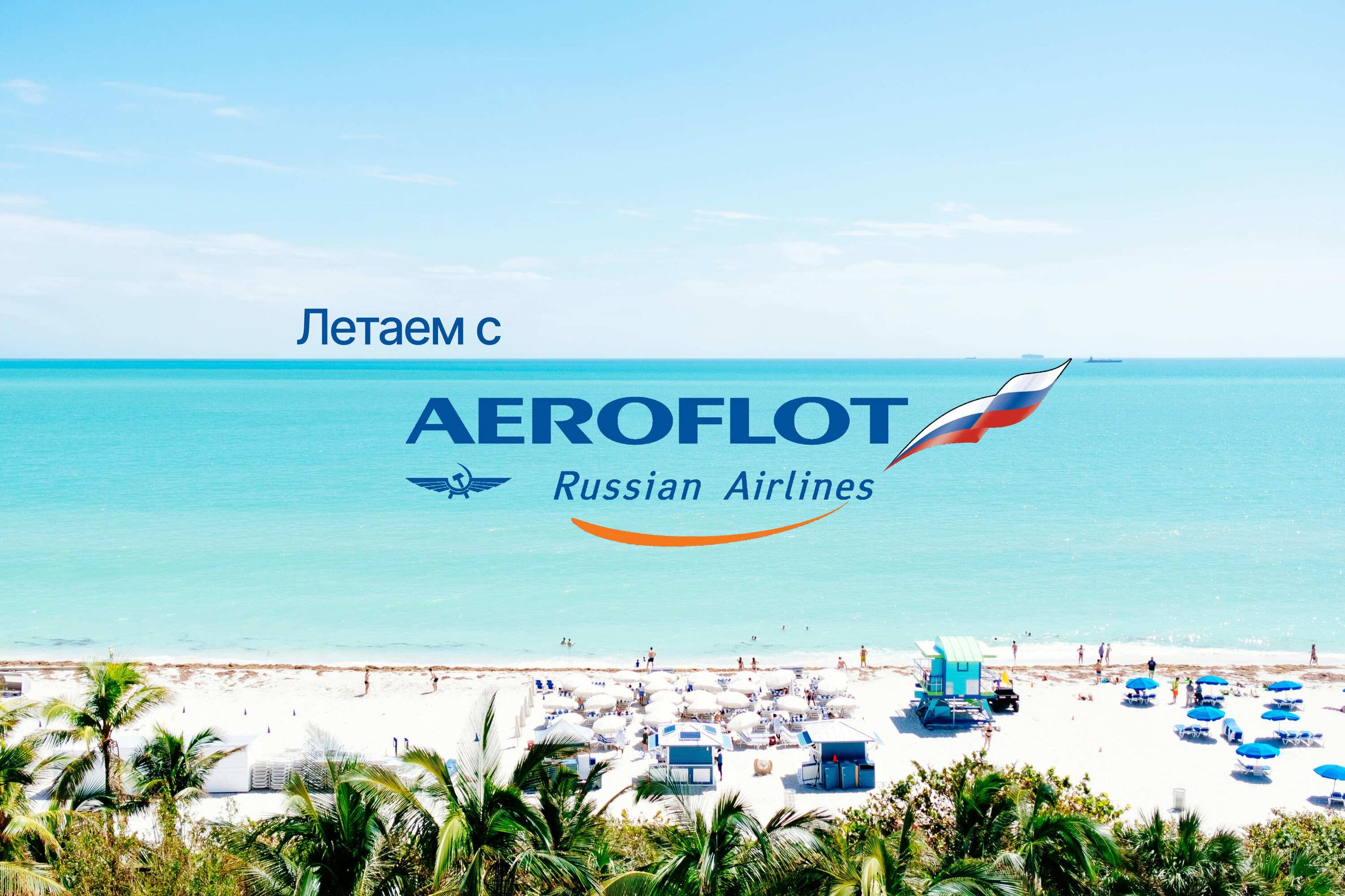 Путешествия с авиакомпанией Аэрофлот! - 1