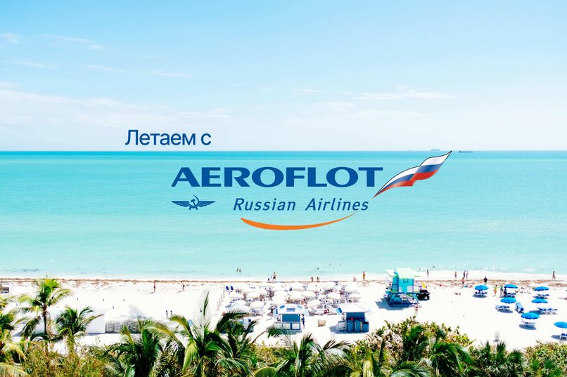 Путешествия с авиакомпанией Аэрофлот!