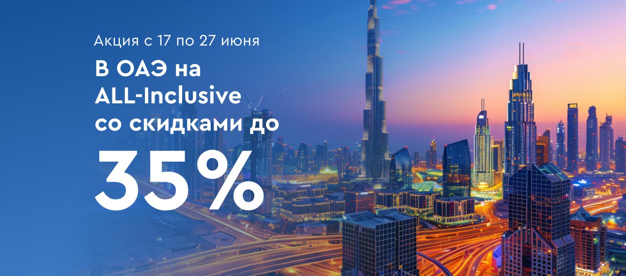 Жаркие летние скидки на туры «Все Включено» в ОАЭ от Библио-Глобус