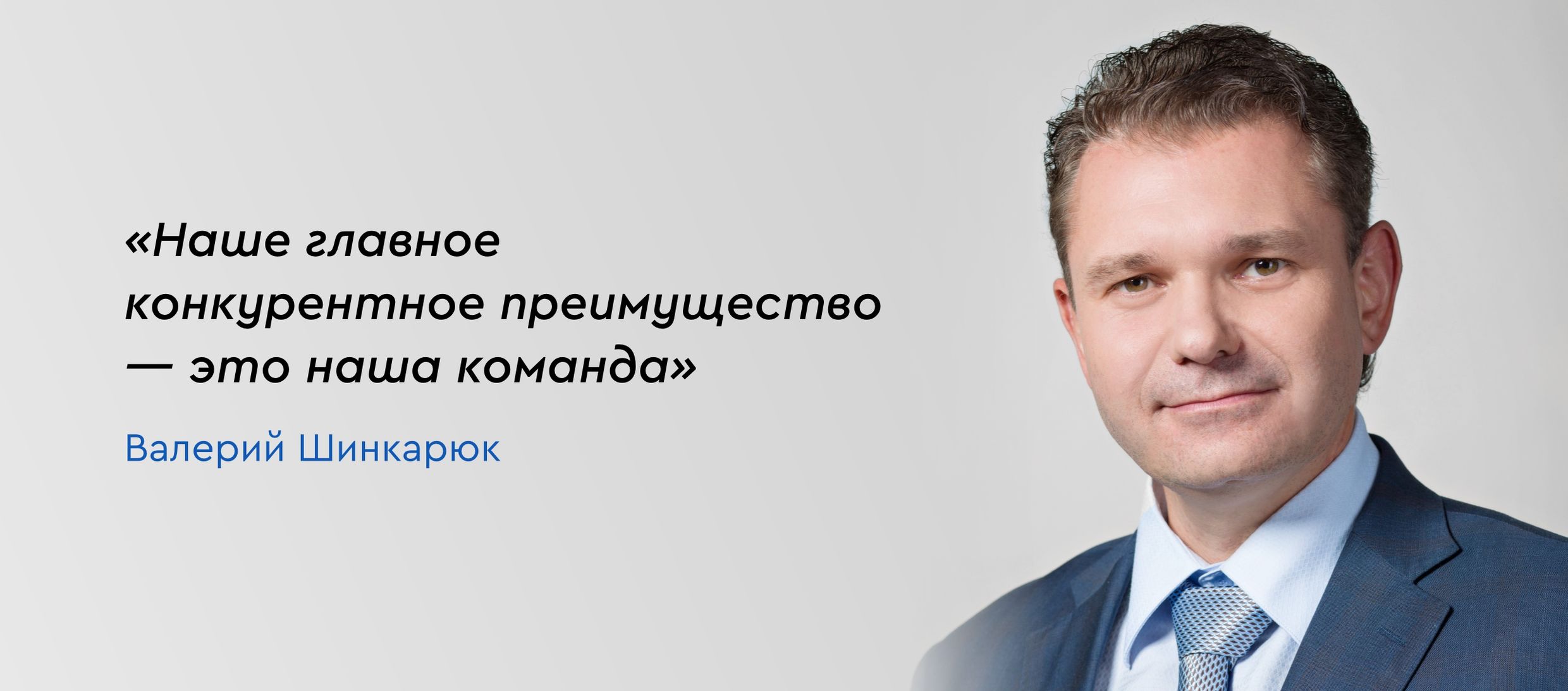 Валерий Шинкарюк: «Наше главное конкурентное преимущество — это наша команда» - 1