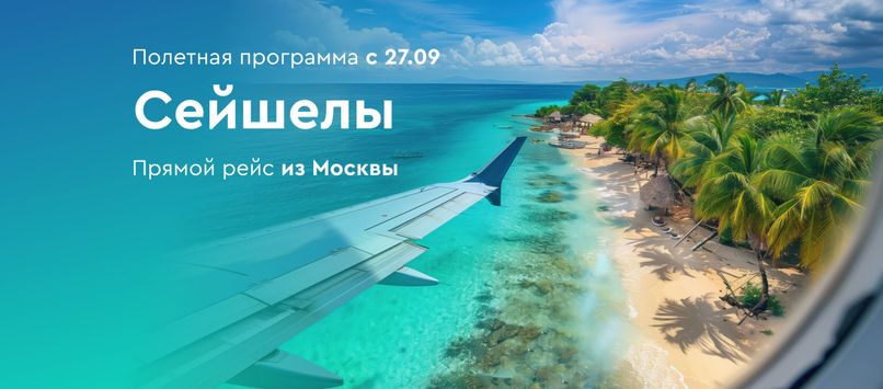 Полетная программа в Сейшелы стартует 27 сентября