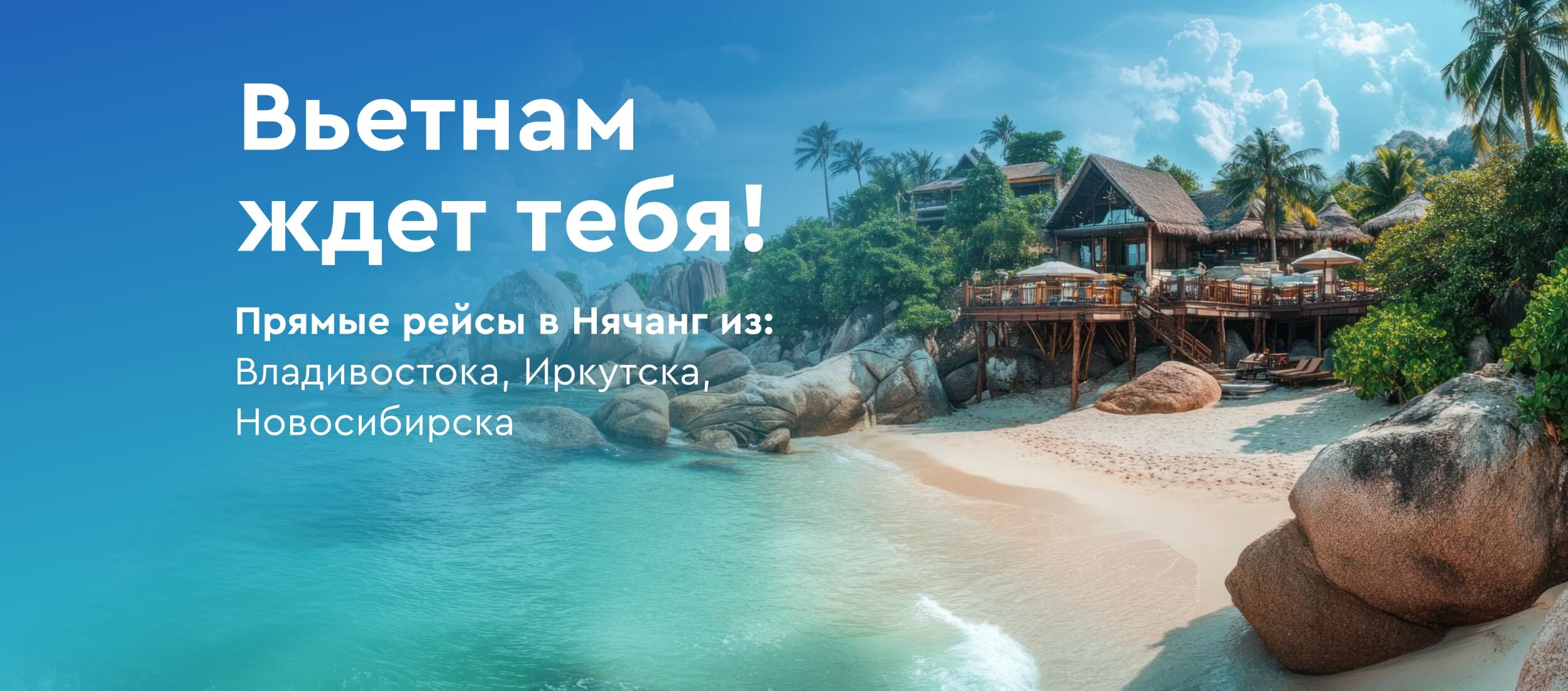 Туры в Нячанг из Владивостока, Новосибирска и Иркутска