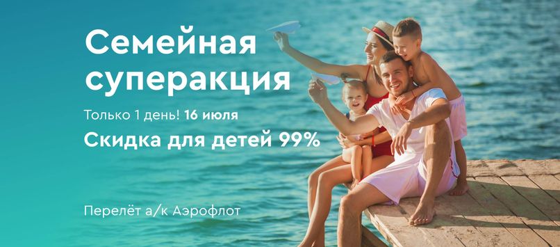 16 июля — скидка 99% на перелет для детей от 2 до 12 лет