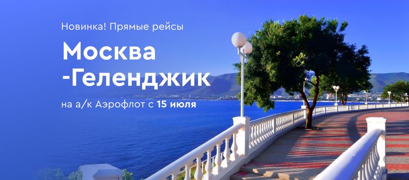 Запускаем полетную программу из Москвы в Геленджик