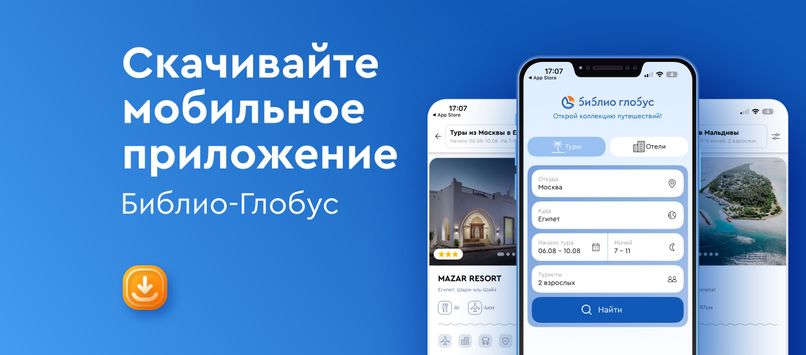 Мобильное приложение Библио-Глобус: отдых всегда под рукой