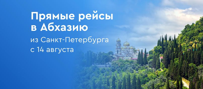 Прямые рейсы в Абхазию с Библио-Глобус