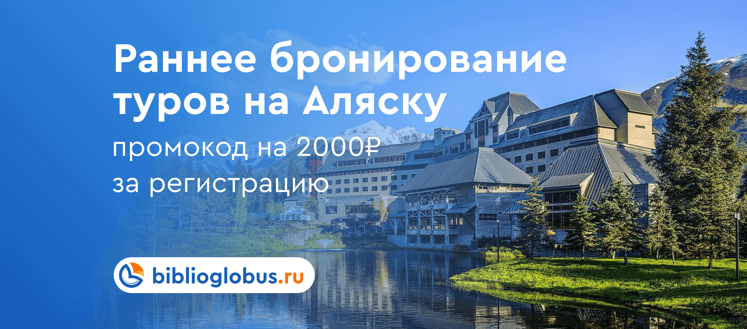 Акция! Раннее бронирование туров на Аляску - 1