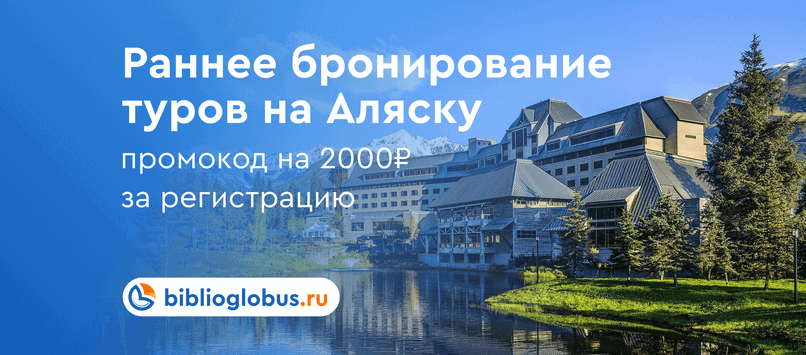 Акция! Раннее бронирование туров на Аляску