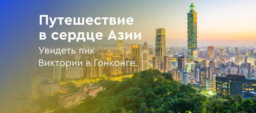 Библио-Глобус открыл прямые рейсы в Гонконг из Москвы