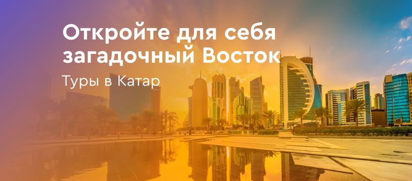 Библио-Глобус открывает продажу туров в Катар
