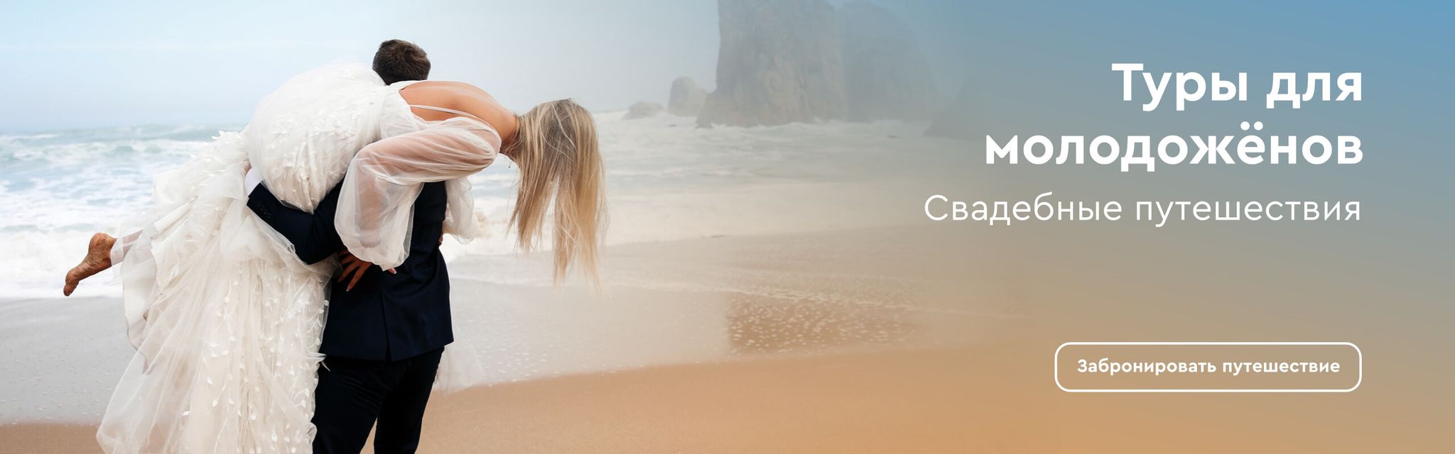 картинка - Романтические туры, свадебное путешествие