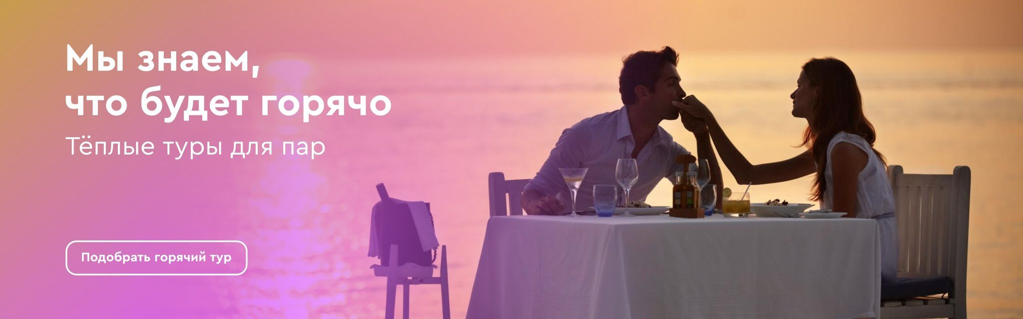 картинка - Теплые туры для пар