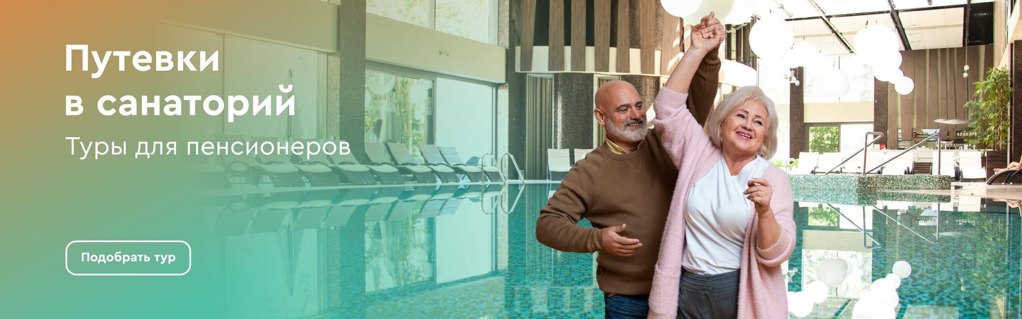 картинка - Туры для пенсионеров