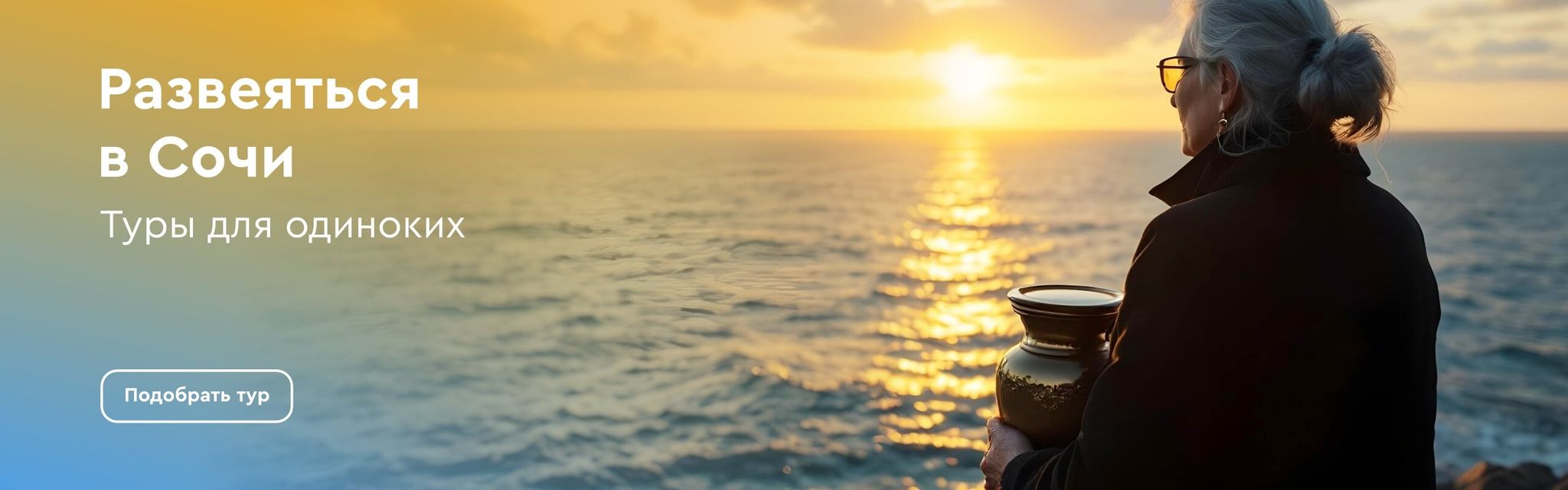 картинка - Туры для одиноких