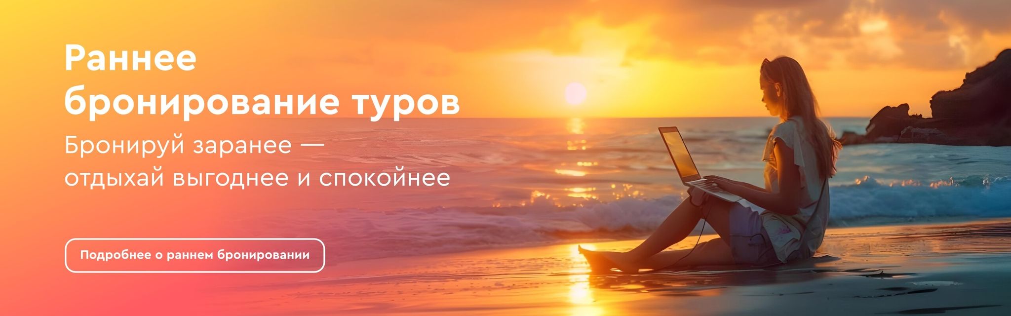 картинка - Раннее бронирование туров