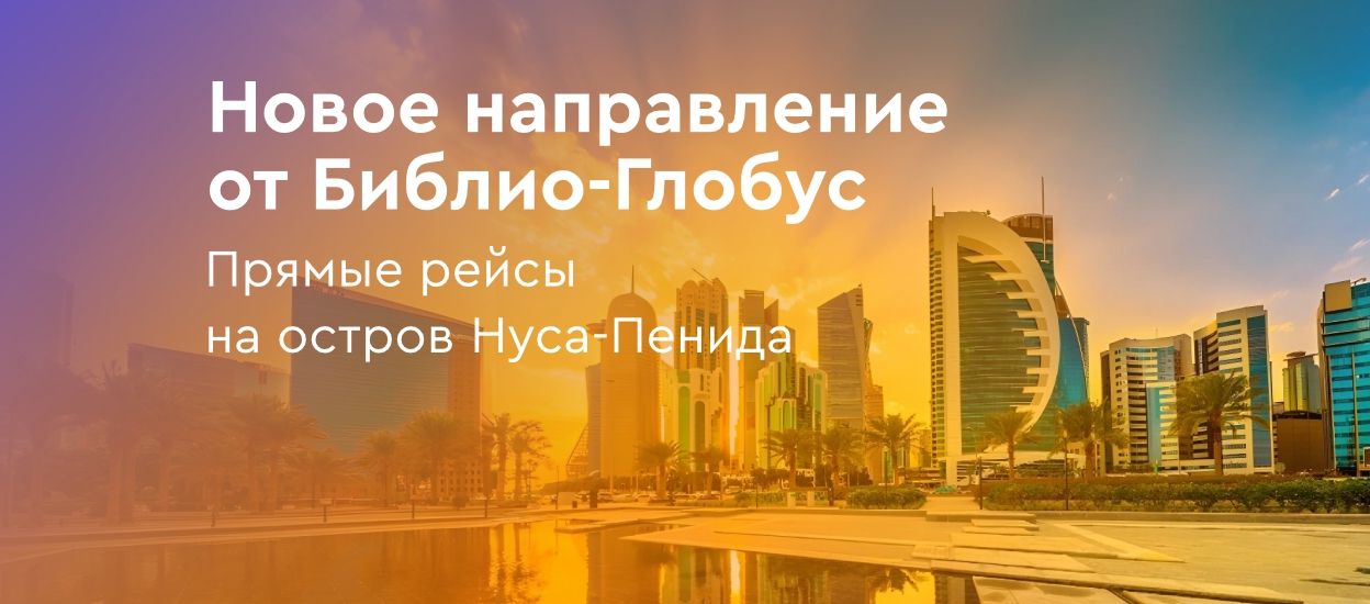 Дикая красота Нуса-Пениды: новое направление от Библио-Глобус - 1