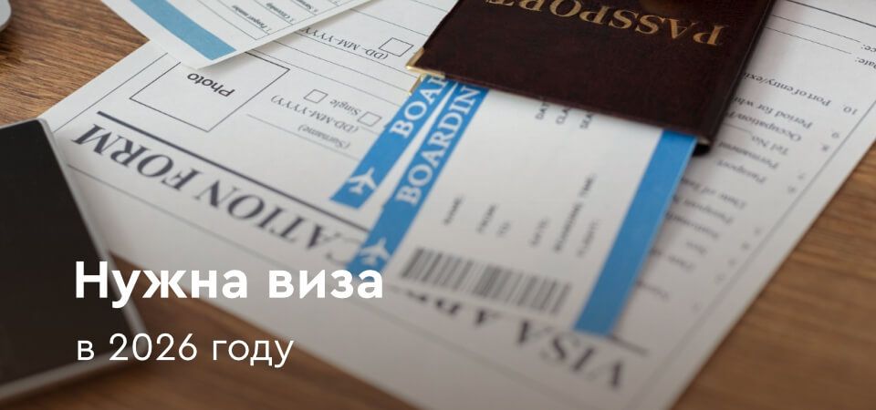 картинка - Нужна виза в 2025 году