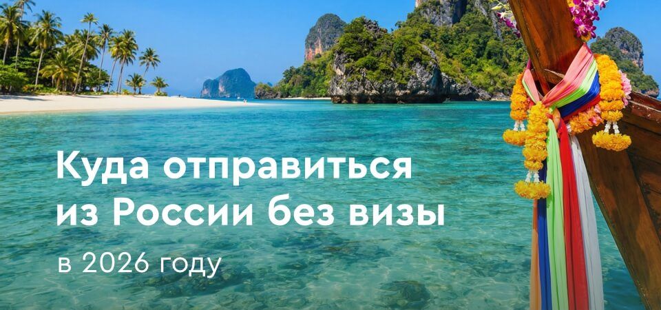 картинка - Безвизовые туры