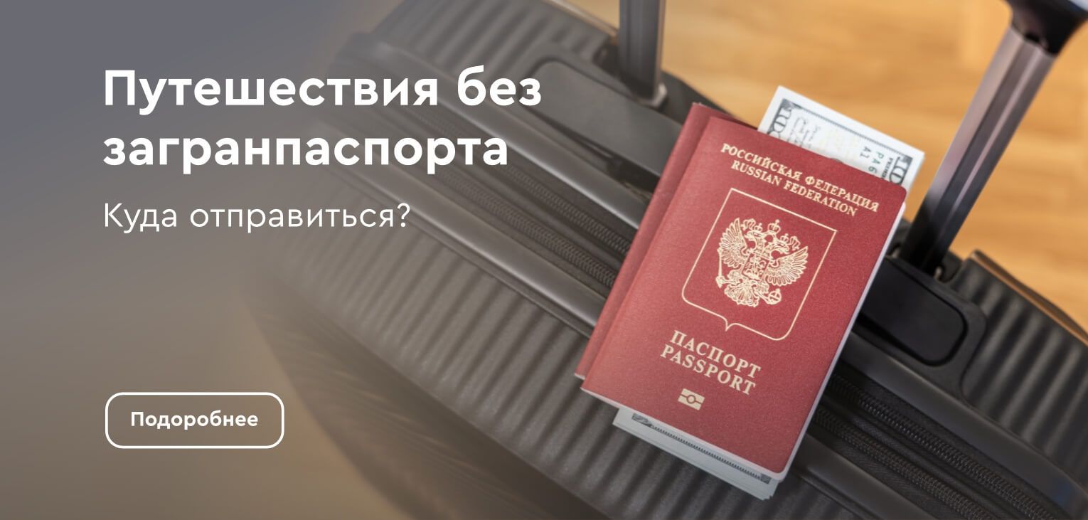 Картинка - Туры без загранпаспорта
