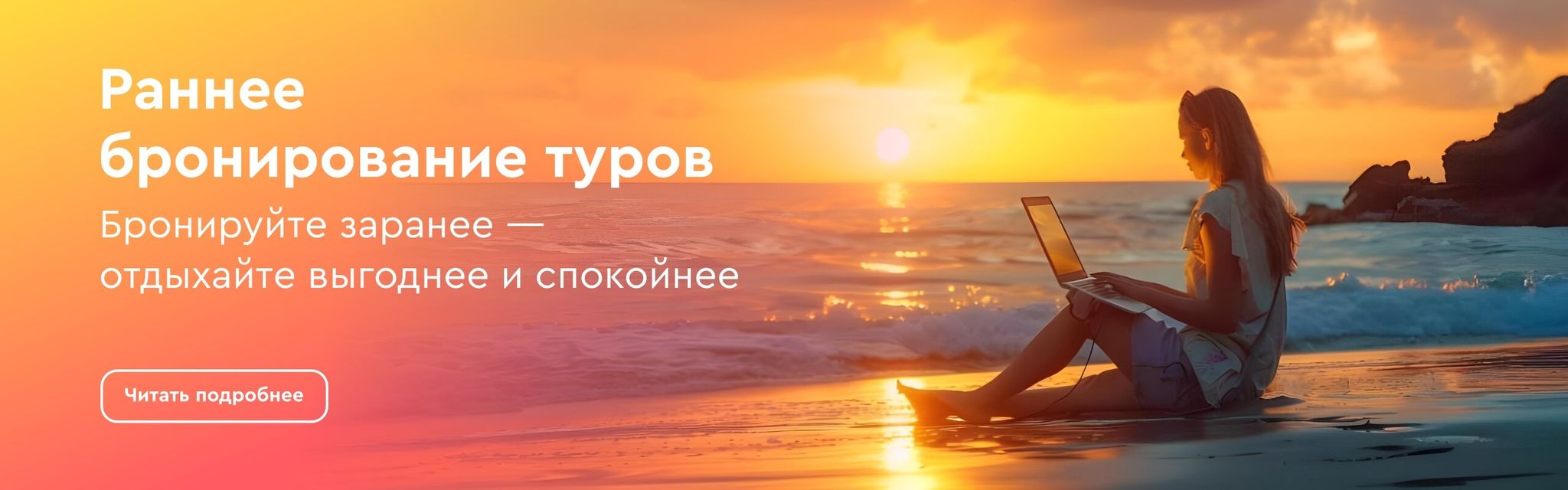 картинка - Раннее бронирование туров