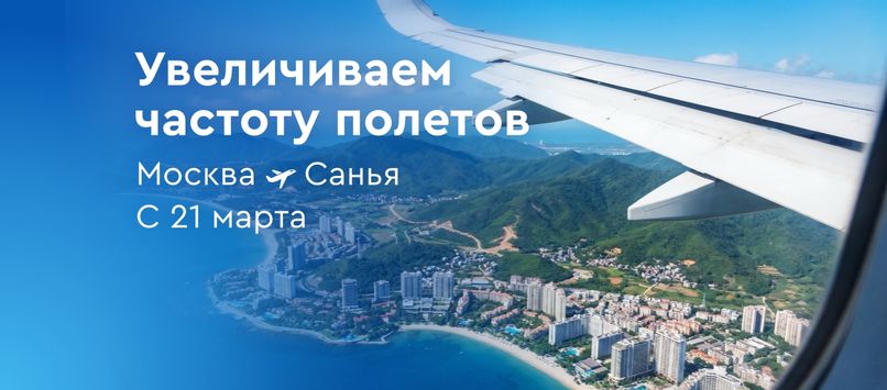 Рейсы из Москвы в Санью будут выполняться пять раз в неделю