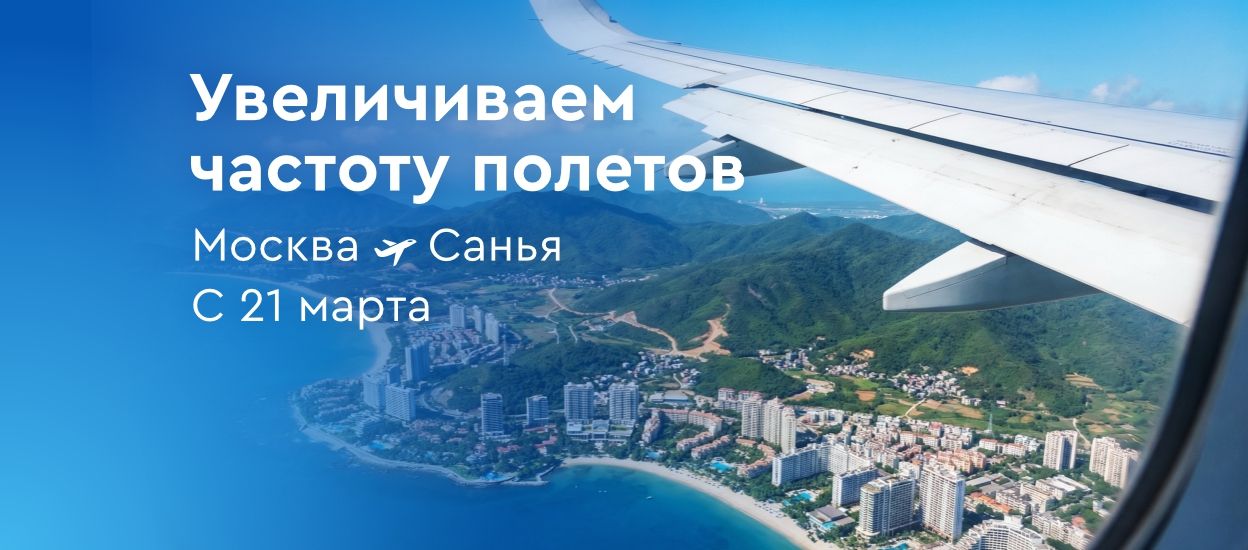 Рейсы из Москвы в Санью будут выполняться пять раз в неделю