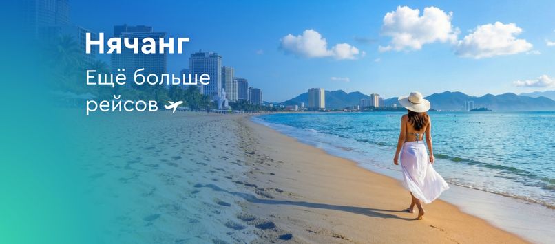 Библио‑Глобус увеличил количество туров из Москвы в Нячанг