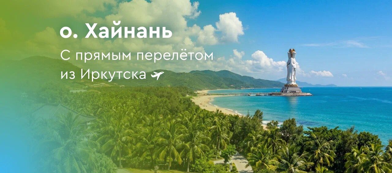 Из Иркутска запустили прямые рейсы на Хайнань - 1