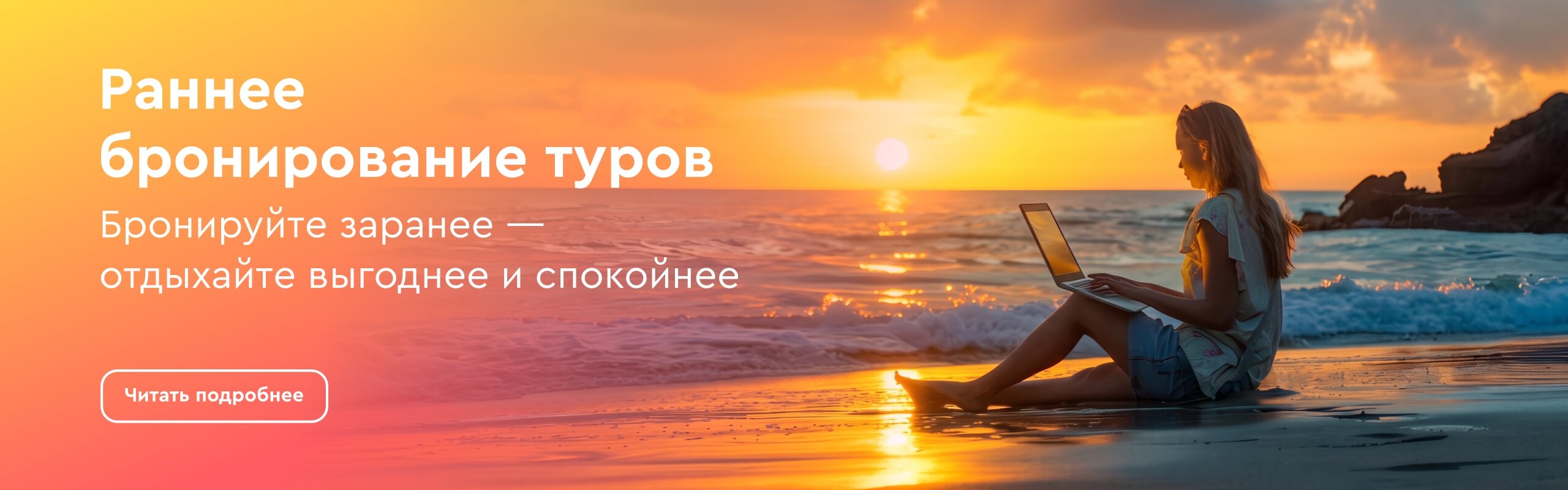 картинка - Раннее бронирование туров