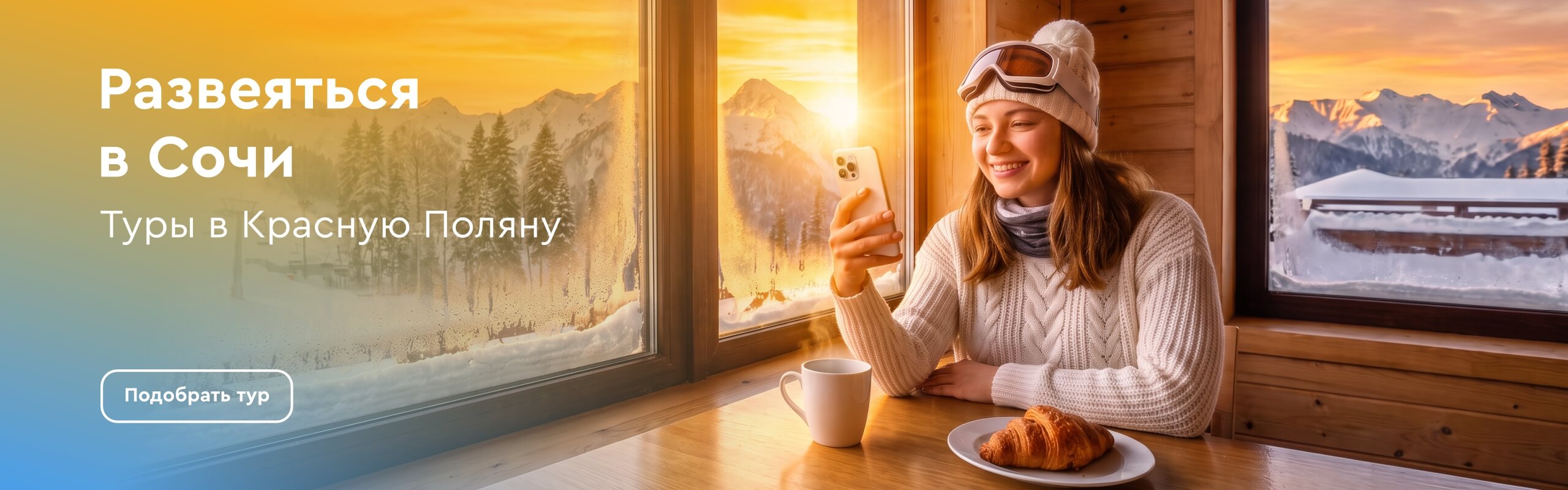 картинка - Туры в Красную Поляну