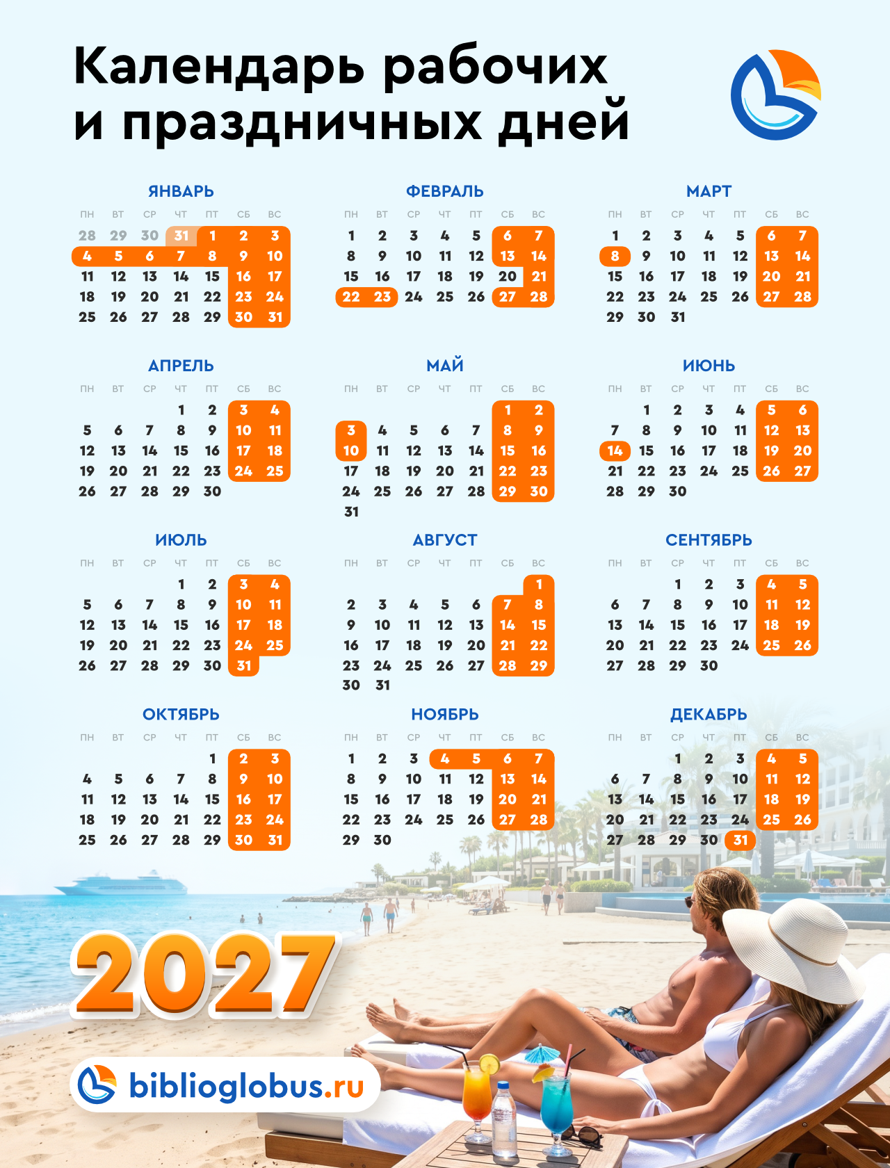 Производственный календарь 2027