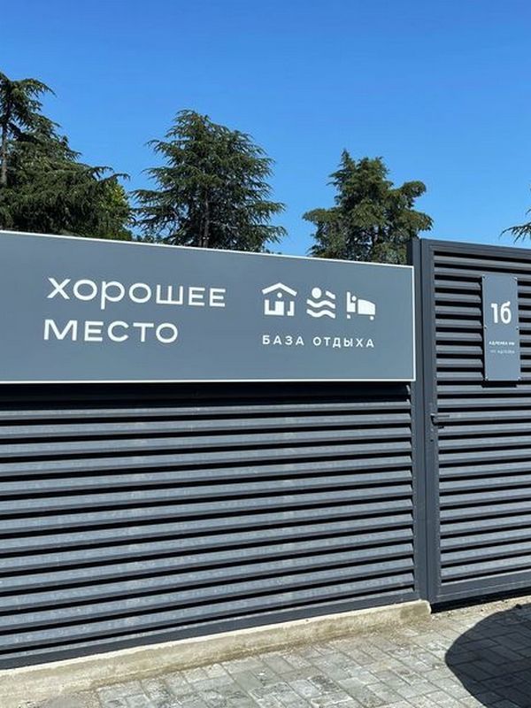 ХОРОШЕЕ МЕСТО, коттеджи - 3