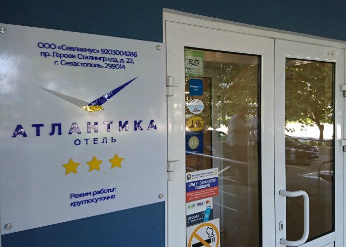 АТЛАНТИКА (бывш. ОПТИМА СЕВАСТОПОЛЬ), отель - 1
