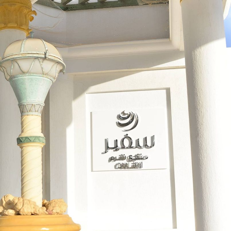 SAFIR SHARM WATERFALLS - 5