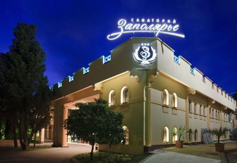 ЗАПОЛЯРЬЕ, санаторий (лечение детей с 3 лет) - 1