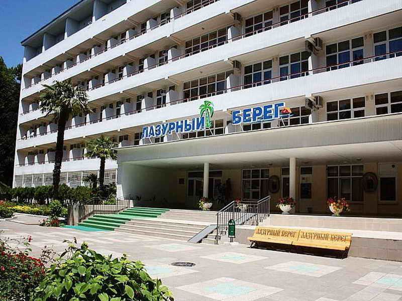ЛАЗУРНЫЙ БЕРЕГ, санаторий - 1