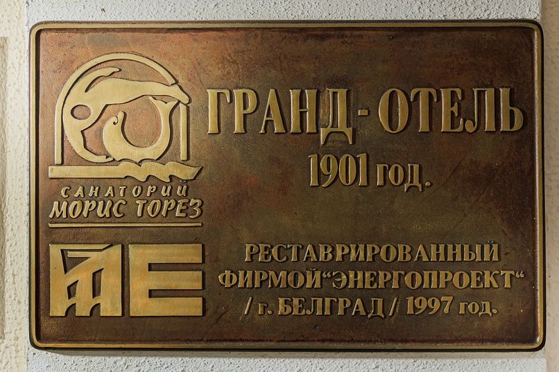 ГРАНД-ОТЕЛЬ, отель (бывш. им. Мориса Тореза) - 3