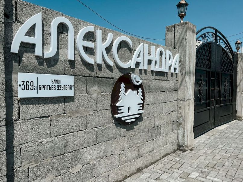 АЛЕКСАНДРА, коттеджи эконом - 4