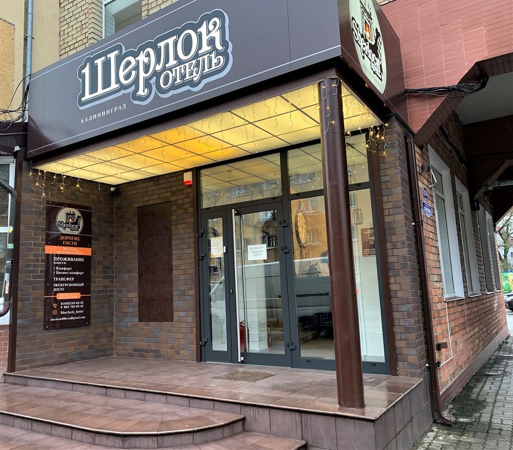 ШЕРЛОК, отель - 1