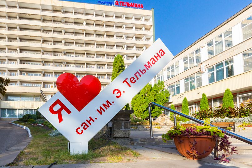 ИМ. ТЕЛЬМАНА, санаторий - 2