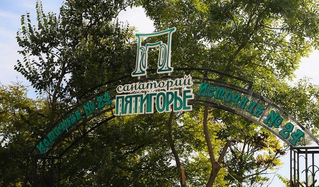 ПЯТИГОРЬЕ, санаторий - 1
