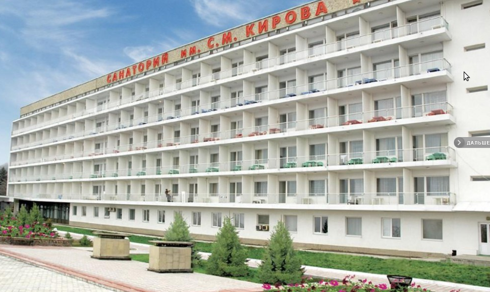 ИМ. С.М. КИРОВА, санаторий - 1