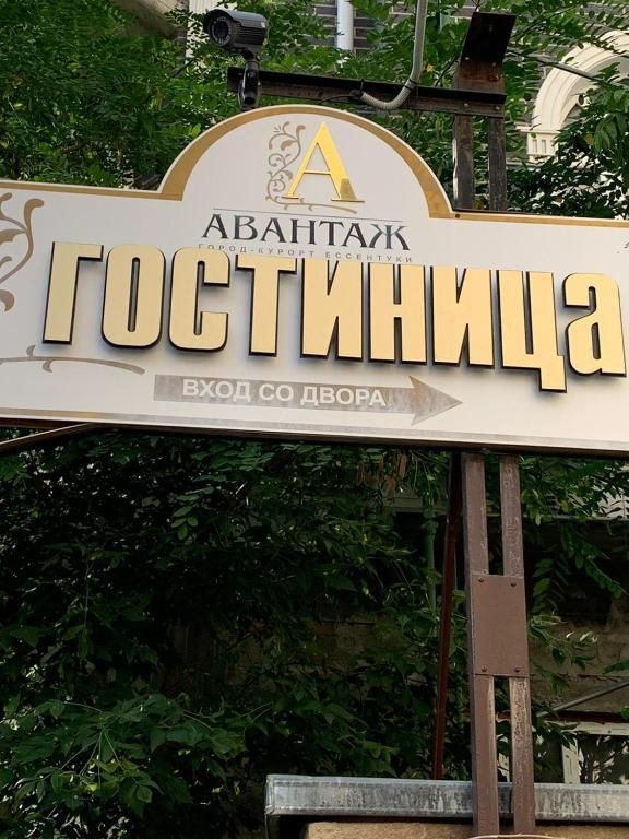 АВАНТАЖ, гостиница - 2