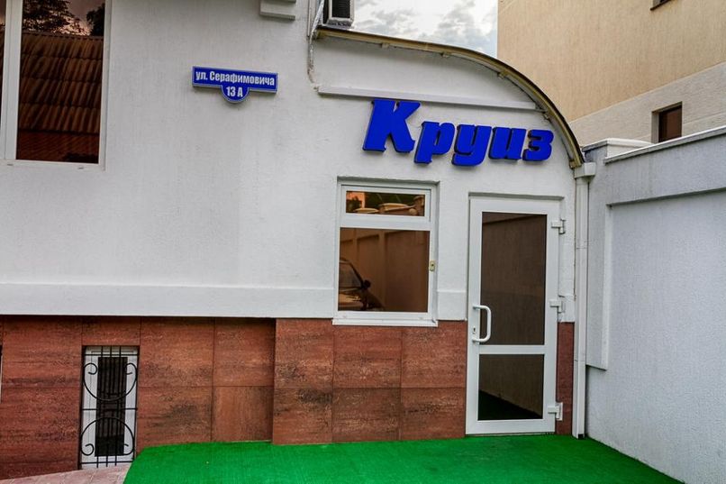 КРУИЗ НА СЕРАФИМОВИЧА, гостевой дом - 4