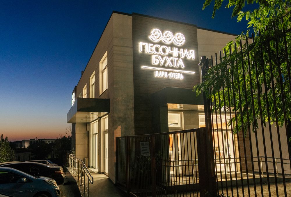 ПЕСОЧНАЯ БУХТА, парк-отель и пансионат (лечение с 18 лет) - 1
