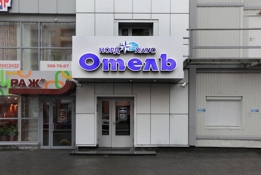 НОРД ХАУС, мини-отель - 1