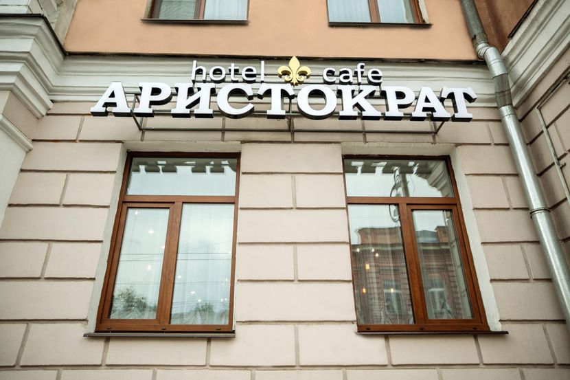 АРИСТОКРАТ БУТИК ОТЕЛЬ, отель - 1