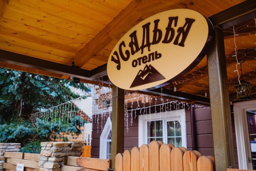 УСАДЬБА, апарт-отель - 11