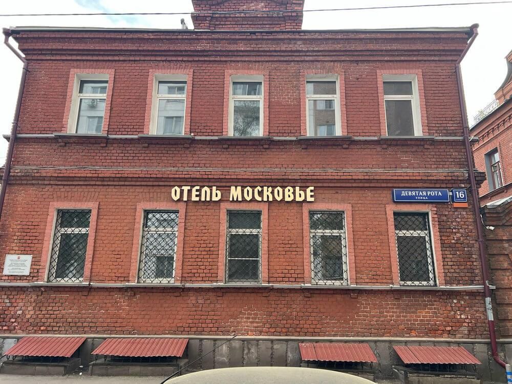 МОСКОВЬЕ, гостиница - 1