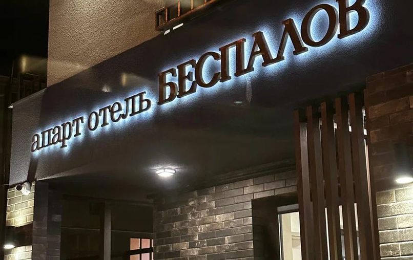 БЕСПАЛОВ, апарт-отель (Симферополь) - 1